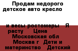 Продам недорого детское авто кресло Sparco и весы ростомеры “ Я расту“  › Цена ­ 3 000 - Московская обл., Москва г. Дети и материнство » Детский транспорт   